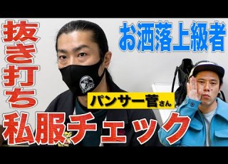 楽屋ルーティン パンサー菅さんの私服がめちゃお洒落過ぎました