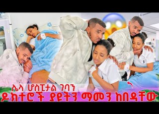  አዲሶቹ ዶክተሮች ያዩትን ማመን ከበዳቸው ወደ ሌላ ሆስፒታል ተፃፈልን ያለችበት ነገር ከባድ ሆነ