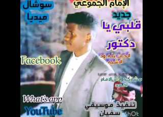  الإمام الجموعي قلبي يا دكتور شالنو اغاني سودانيه اغاني ربابه