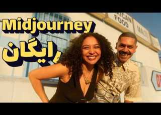 آموزش ساخت تصویر رایگان با هوش مصنوعی میدجرنی