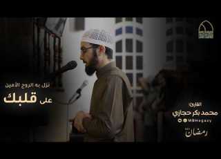 نزل به الروح الأمين على قلبك القارئ محمد بكر حجازي