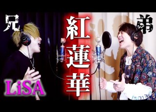  ハイトーンロックシンガー2人で 紅蓮華 原曲キーで歌ったら大優勝したwww LiSA