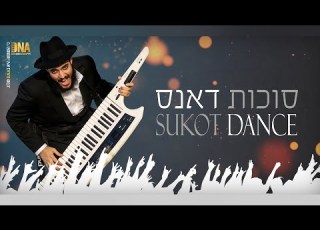 סוכות דאנס המחרוזת הכי שמחה וקצבית לשמחת בית השואבה קלידים דוידי נחשון