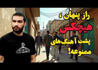  چطور یک رپر ممنوعه با چند ترک تاریخی صدای رسمی رپ فارسی شد داستان واقعی هیچکس