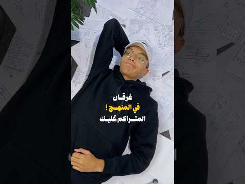 ازاي تلم المنهج المتراكم عليك