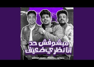  مبشوفش حد انا نظري ضعيف