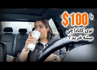  با ۱۰۰ دلار کانادا چقدر مواد غذایی میشه خرید