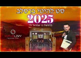 סט להיטים דתי ברסלב 2025 DJ שמואל לוי