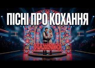  Музика яка об єднує серця Українські пісні про кохання LIVE