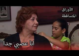 أعصاب خيرية عصبية الأوراق المتساقطة الحلقة 179
