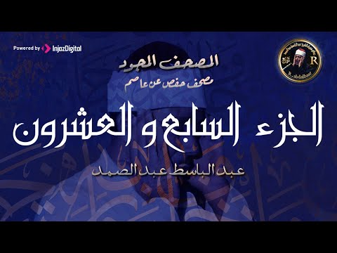 27 الجزء السابع والعشرون سورة الذاريات قال فما خطبكم من أروع ما جود الشيخ عبدالباسط عبدالصمدHD