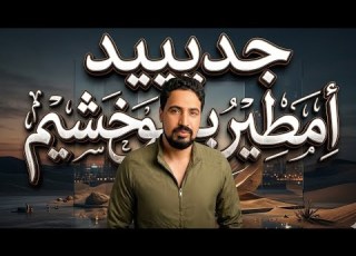 امطير بوخشيم علم