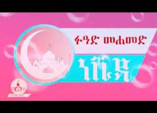 Fuad Mohamed New Menzuma