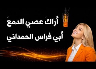 أراك عصي الدمع كاملة إلقاء شعري نسائي مؤثر أبو فراس الحمداني