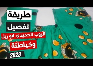  طريقة تفصيل الروب حديدي أبو ربل وخياطته 2023