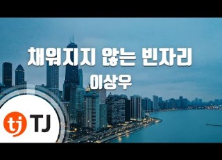 TJ노래방 채워지지않는빈자리 이상우 TJ Karaoke