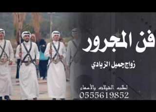  مجرور 2024 مرحبا يا ضيوف الحفل والشك زايل شيلة فن المجرور ترحيبيه بالظيوف 2024