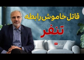 تنفر احساسی که زندگی تو نابود می کنه
