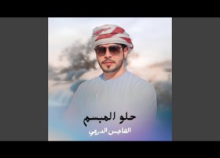 حلو المبسم