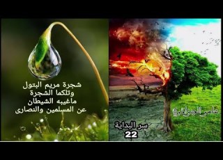 سر البداية22 خبر مريم البتول وشجرتها المنقطعة عن شجرة ادم وحواء عليهم السلام دراسة جديدة للجزائري