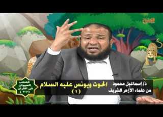  قصص الحيوان في القرآن الحوت ويونس عليه السلام ج1 الحلقة 27