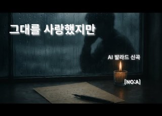 AI 발라드 신곡 그대를 사랑했지만 애절한 비의 발라드 NO A 감성을 담은 자작곡 Ai