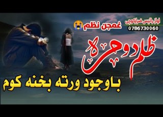 New Nazam Zararkochi دادومره ظلم به وجود درته بخنه کوم Da Domra Zulam Ba Wojod Darta Bakhana Kom