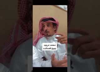  محمد بن مريبد يبيع قصايده