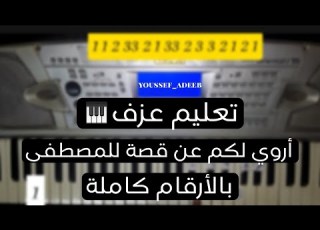 تعليم عزف انشودة اروي لكم عن قصة للمصطفى بالأرقام كاملة على الاورج