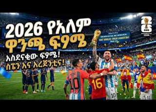 የአለም ዋንጫ ፍፃሜ 2026 አርጄንቲና ከ ስፔን ያማል ከ ሜሲ