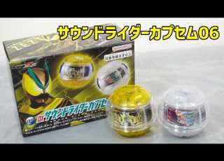  コードゼロイダーにもなりきれる 光を超えろ サウンドライダーカプセム06 のレビュー 夜の終わりだ