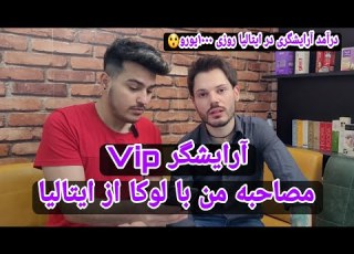 مصاحبه خیلی جالب من با لوکا آرایشگر ایتالیایی که Vip کار میکنه