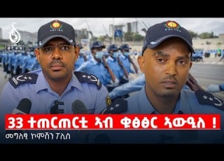 TBS TV 33 ተጠርጠርቲ ኣብ ቁፅፅር ኣውዒለ መግለፂ ኮምሽን ፖሊስ
