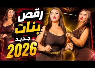   خورافي ملاهي تجنن هزي ج ياحلوه جديد 2026