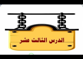  13 التحفة المرضية في شرح المقدمة الجزرية عبد الله وسعد الأبرش الدرس 13 صفات الحروف