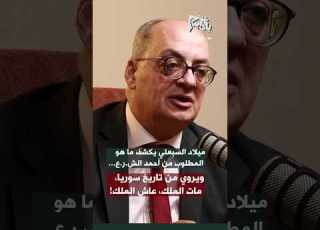  ميلاد السبعلي يكشف ما هو المطلوب من أحمد الش ر ع ويروي من تاريخ سوريا مات الملك عاش الملك