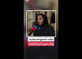 الخلافي للعربية نتواجد للتنسيق مع الاستثمارات الأجنبية وكي نكون الذراع القانونية لهؤلاء المستثمرين