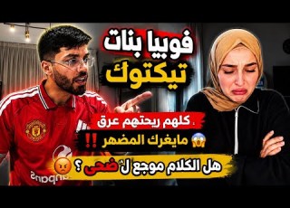 بث ضحى وفوبيا