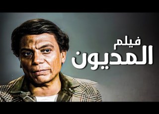  حصريا فيلم المديون بطوله عادل امام Full Hd