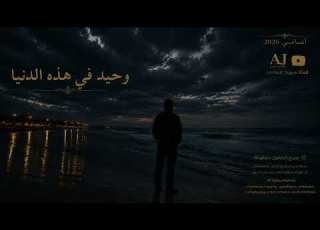  وحيد في هذه الدنيا أغنية مؤثرة عن الوحدة والخذلان