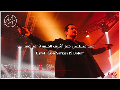 اغنية مسلسل حلم أشرف الحلقة 19 الموسم الثاني مترجمة انت بقيت بداخلي Eşref Rüya Şarkısı 19 Bölüm اغنية مسلسل حلم أشرف الحلقة 19 الموسم الثاني مترجمة انت بقيت بداخلي Eşref Rüya Şarkısı 19 Bölüm