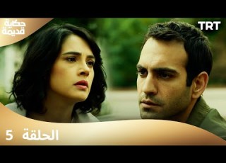 حكاية قديمة الحلقة 5