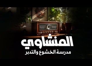  مدرسة الخشوع حين يبكيك القرآن بصوت المنشاوي