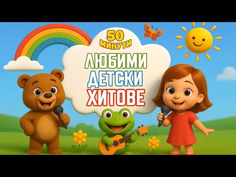 Любими Детски Хитове Компилация 50 Минути Забавни Нови Детски Песни без Прекъсване