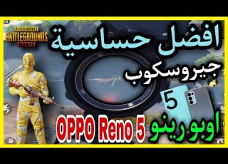 افضل حساسية اوبو رينو 5 جيروسكوب ببجي موبايل