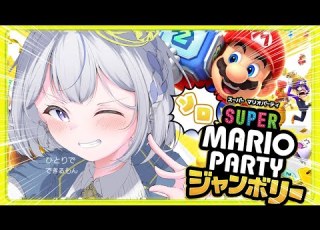  達人に勝て ᐟ ᐟ Switch2 落選済 に向けて一人でマリパを楽しもう マリオパーティ かなうなう 新人vtuber 天染奏羽 ゲーム