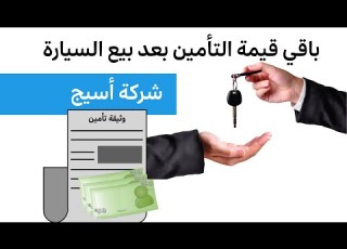 طريقة استعادة مبلغ التأمين من شركة أسيج كيف أسترجع مبلغ التأمين بعد البيع