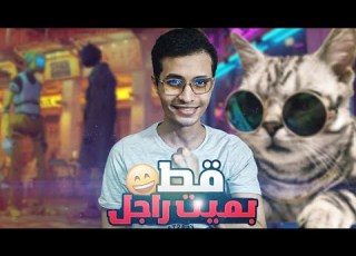 تختيم لعبة القطة الضائعة حلقة 2 2022 Stray