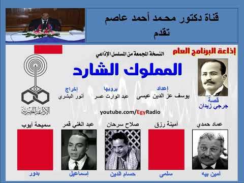 النسخة المجمعة من المسلسل الإذاعى المملوك الشارد قصة جرجى زيدان إعداد إذاعى يوسف عز الدين عيسى إخراج