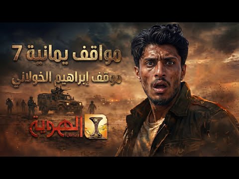 ابراهيم الخولاني يعلن بخمس دقائق ويتنرفز بخمس ثواني الحلقة الخامسة مواقف يمانية 7 قناة الهوية